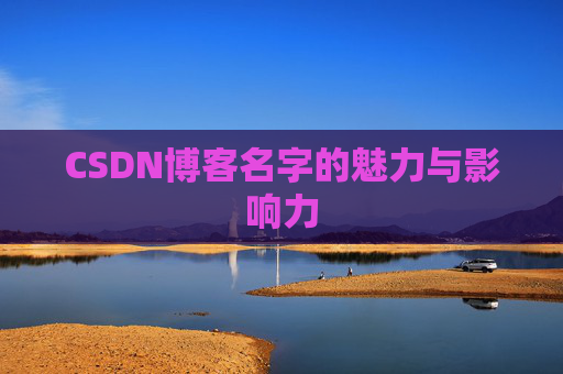 CSDN博客名字的魅力与影响力